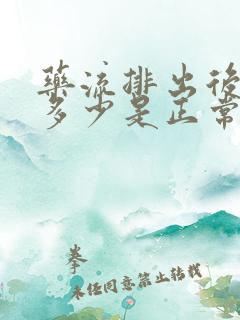 药流排出后流血多少是正常