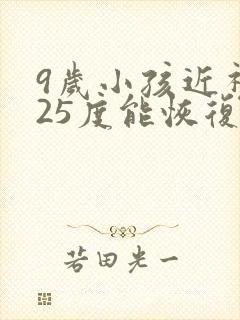 9岁小孩近视125度能恢复吗