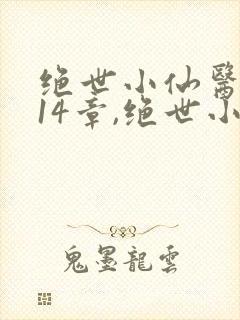 绝世小仙医,第14章,绝世小仙医