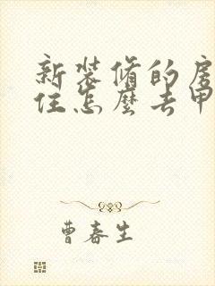 新装修的房子急住怎么去甲醛