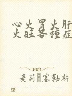 心火胃火肝火肺火旺各种症状