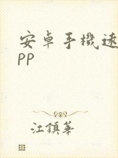 安卓手机远控app