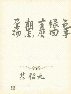 孕期有绿色分泌物怎么回事