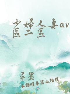少妇人妻av一区二区
