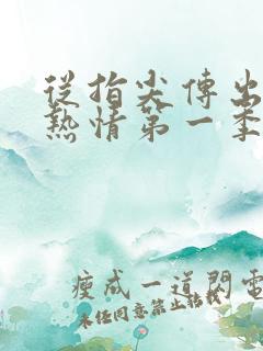 从指尖传出真挚热情第一季