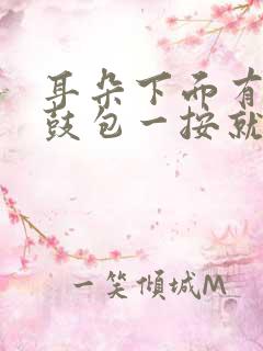 耳朵下面有个小鼓包一按就疼