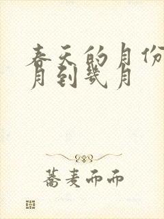 春天的月份是几月到几月