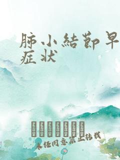 肺小结节早期的症状