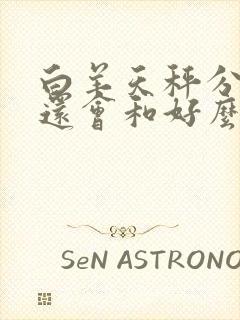 白羊天秤分手后还会和好么