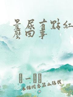 晨尿有点红是怎么回事