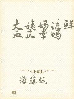 大姨妈流鲜红色血正常吗