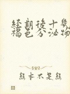 经期后十几天有褐色分泌物是怎么回事