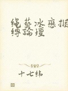 绳艺冰恋捆绑紧缚论坛