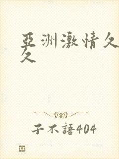 亚洲激情久久久久