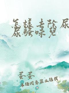 怎样去除尿盆的尿骚味儿