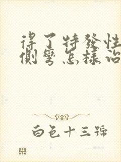 得了特发性脊柱侧弯怎样治疗