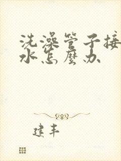 洗澡管子接头漏水怎么办