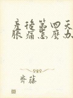 产后第四天乳房胀痛怎么办