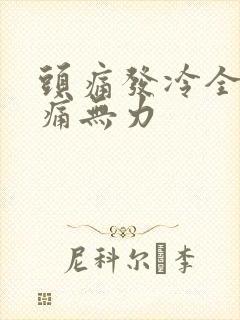 头痛发冷全身酸痛无力