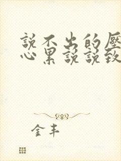 说不出的压抑和心累说说致自己