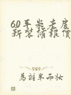 60平米老房翻新装修报价