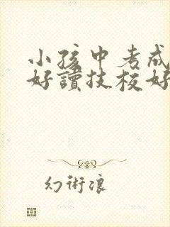 小孩中考成绩不好读技校好还是高中好