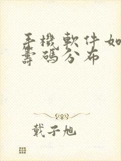 手机软件如何看筹码分布