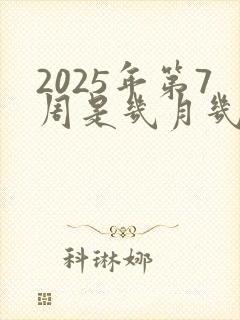 2025年第7周是几月几号