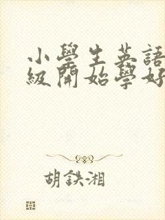 小学生英语几年级开始学好