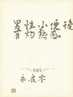 男性小便后尿道有灼热感