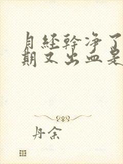 月经干净了一星期又出血是因为