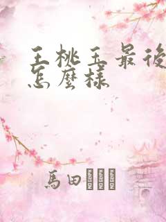 王桃玉最后结局怎么样