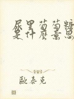 尿里葡萄糖阴性是什么意思