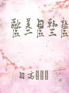 欧美日韩熟女一区二区三区