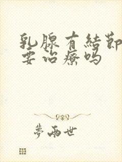 乳腺有结节2类要治疗吗