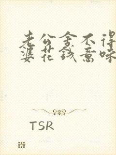 老公舍不得为老婆花钱意味着什么