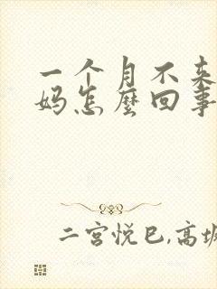 一个月不来大姨妈怎么回事没有怀孕