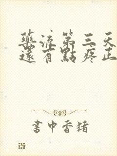 药流第三天肚子还有点疼正常吗?