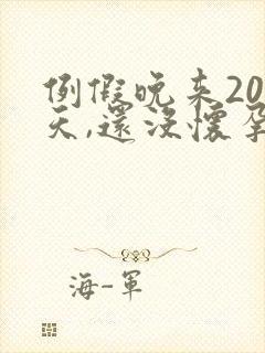 例假晚来20多天,还没怀孕,怎么回事