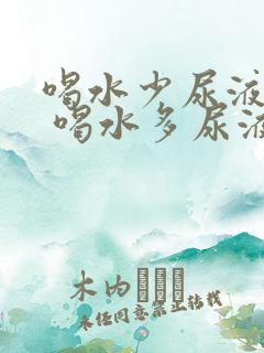 喝水少尿液发红 喝水多尿液正常