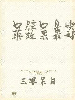 口腔口臭吃什么药效果最好