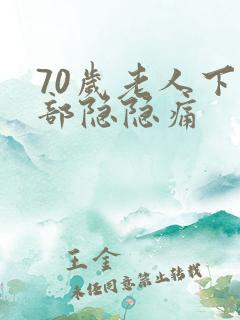 70岁老人下腹部隐隐痛