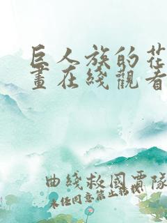 巨人族的花嫁漫画在线观看全集免费