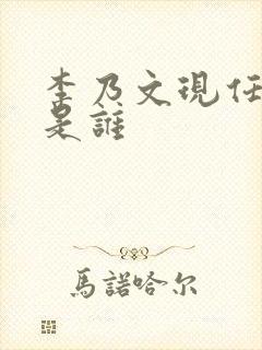 李乃文现任妻子是谁