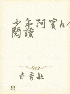 少年阿宾h全文阅读