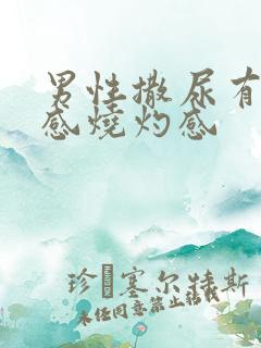 男性撒尿有刺痛感烧灼感