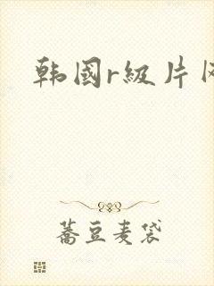 韩国r级片网站
