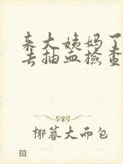 来大姨妈了可以去抽血检查嘛