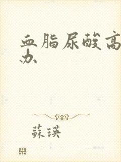 血脂尿酸高怎么办