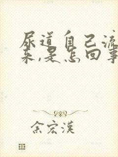 尿道自己流尿出来,是怎回事